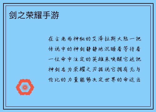 剑之荣耀手游
