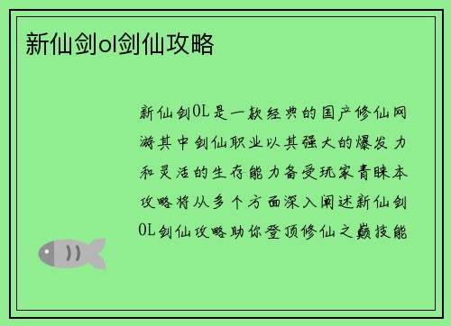 新仙剑ol剑仙攻略